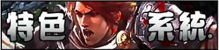 特色系統