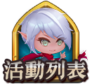 活動列表